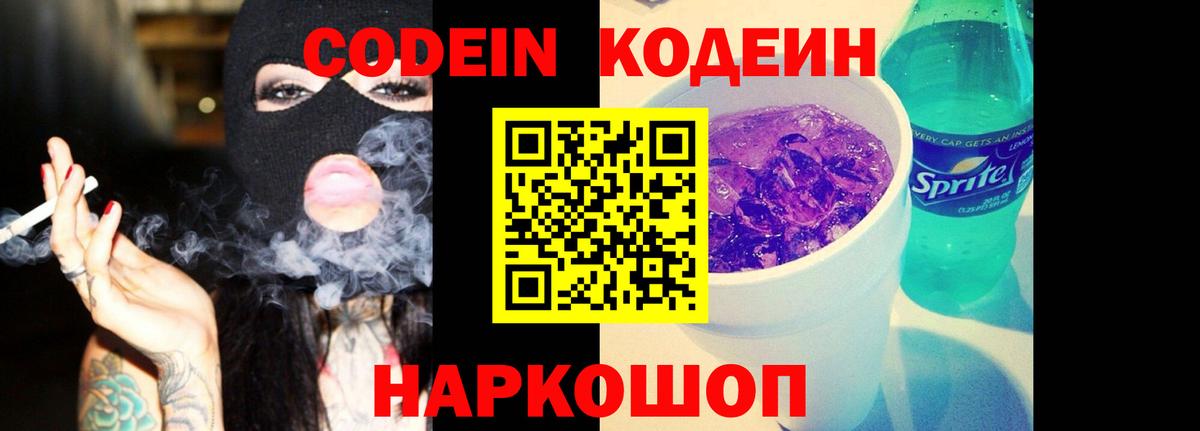 Кодеиновый сироп Lean Purple Drank  Вход с VPN  Заводоуковск 