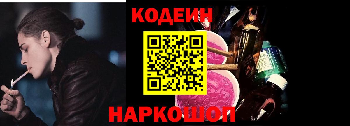 Codein напиток Lean (лин) Заводоуковск